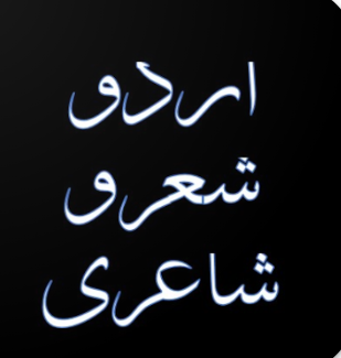 urdu poetry and urdu shayari